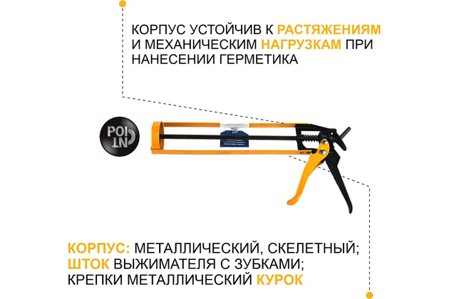 Пистолет-выжиматель для герметиков POINT
